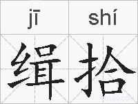 缉拾的拼音