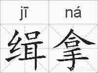 缉拿的拼音