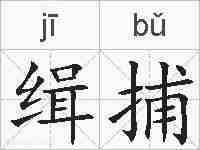 缉捕的拼音