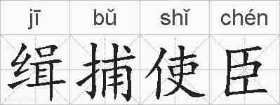 缉捕使臣的拼音