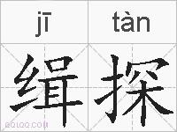 缉探的拼音