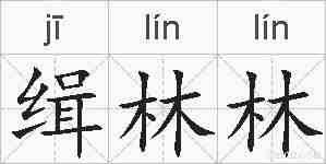 缉林林的拼音