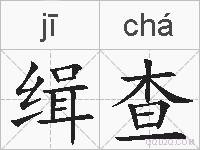 缉查的拼音