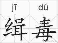 缉毒的拼音