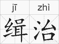 缉治的拼音