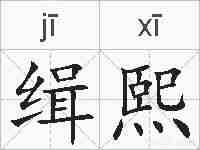 缉熙的拼音