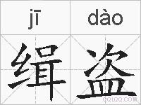 缉盗的拼音