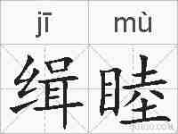缉睦的拼音