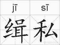 缉私的拼音