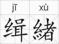 缉緖的拼音