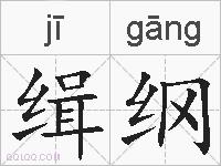 缉纲的拼音