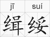 缉绥的拼音