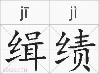 缉绩的拼音