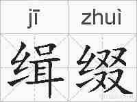 缉缀的拼音