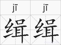 缉缉的拼音