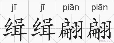 缉缉翩翩的拼音