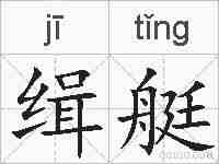 缉艇的拼音