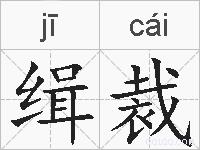 缉裁的拼音