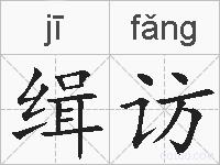 缉访的拼音