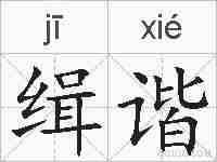 缉谐的拼音