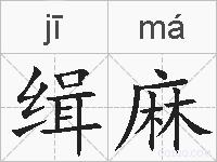 缉麻的拼音