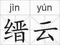 缙云的拼音