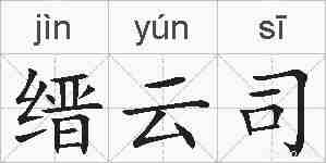缙云司的拼音