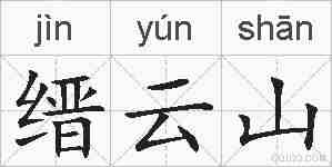 缙云山的拼音