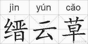 缙云草的拼音