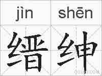 缙绅的拼音