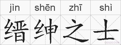 缙绅之士的拼音