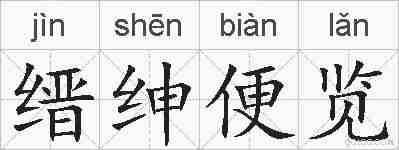 缙绅便览的拼音
