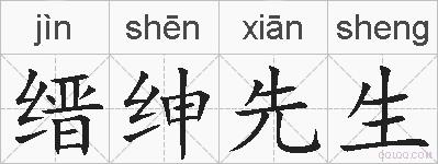 缙绅先生的拼音