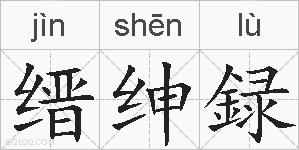 缙绅録的拼音
