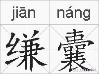 缣囊的拼音