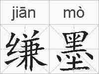 缣墨的拼音