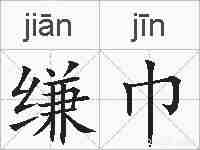 缣巾的拼音