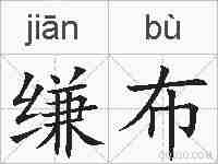 缣布的拼音