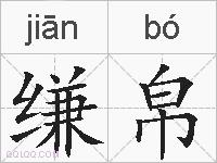 缣帛的拼音