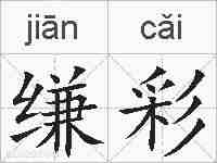 缣彩的拼音