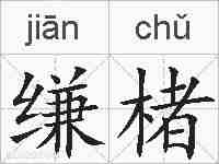 缣楮的拼音