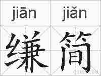 缣简的拼音