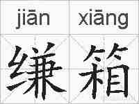 缣箱的拼音