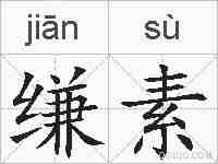缣素的拼音