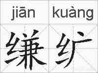 缣纩的拼音