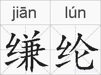 缣纶的拼音