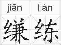 缣练的拼音