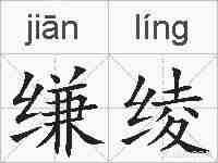 缣绫的拼音