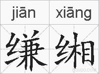 缣缃的拼音