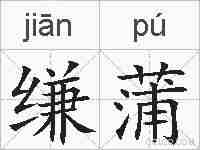 缣蒲的拼音